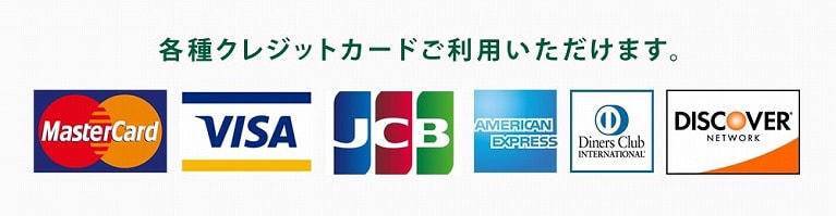 クレジットカードをご利用いただけます。