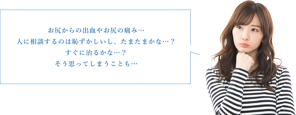 お尻からの出血やお尻の痛み…人に相談するのは恥ずかしいし、たまたまかな…?すぐに治るかな…?そう思ってしまうことも…